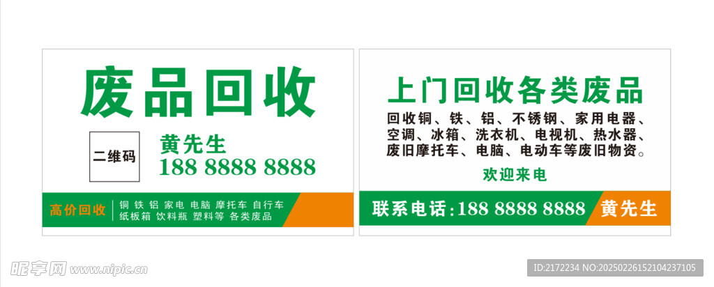 废品回收名片