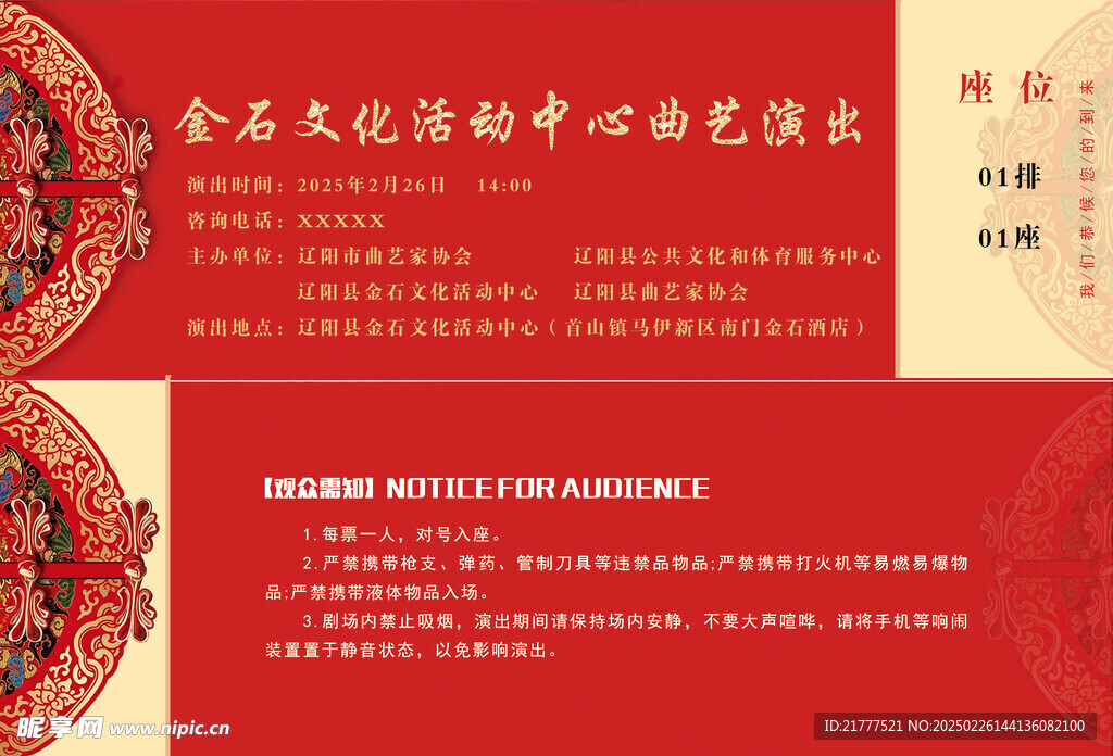 戏曲演出门票
