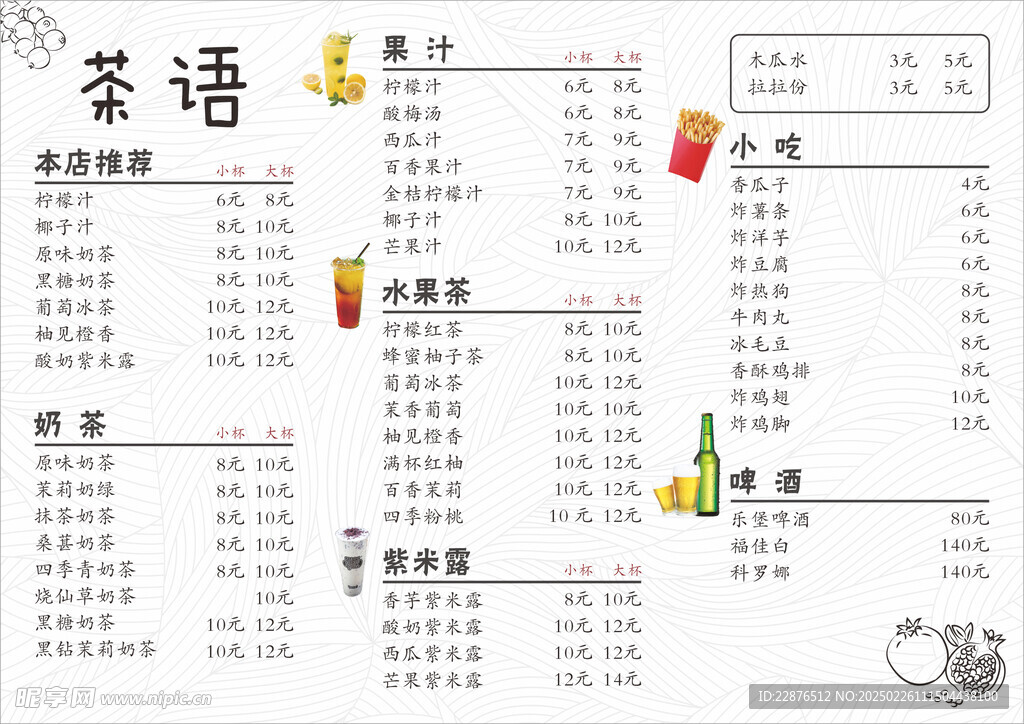 小吃饮品菜单