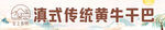 黄牛干巴