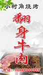 翻身牛肉