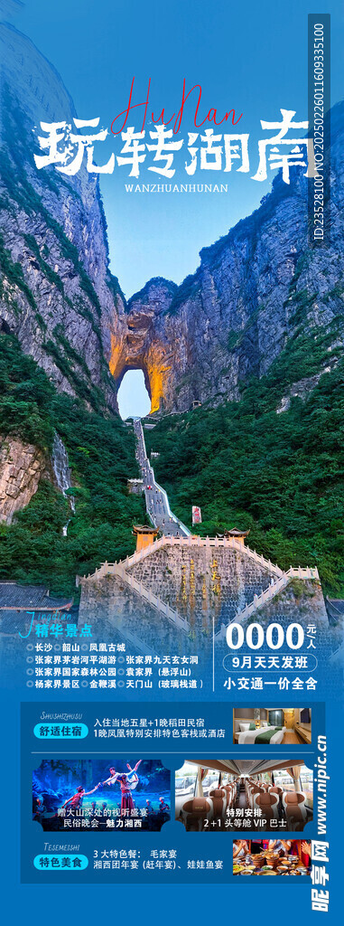  湖南旅游