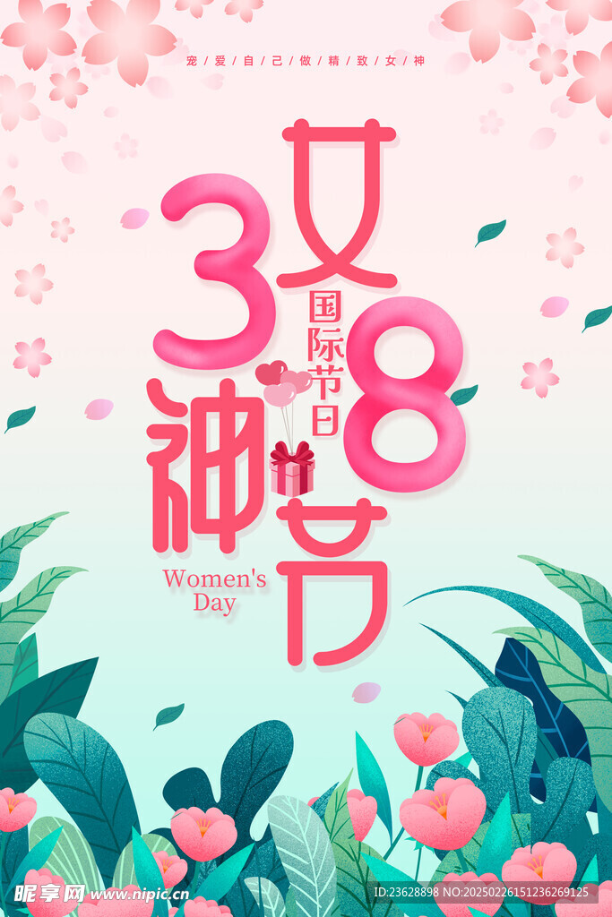 女神节