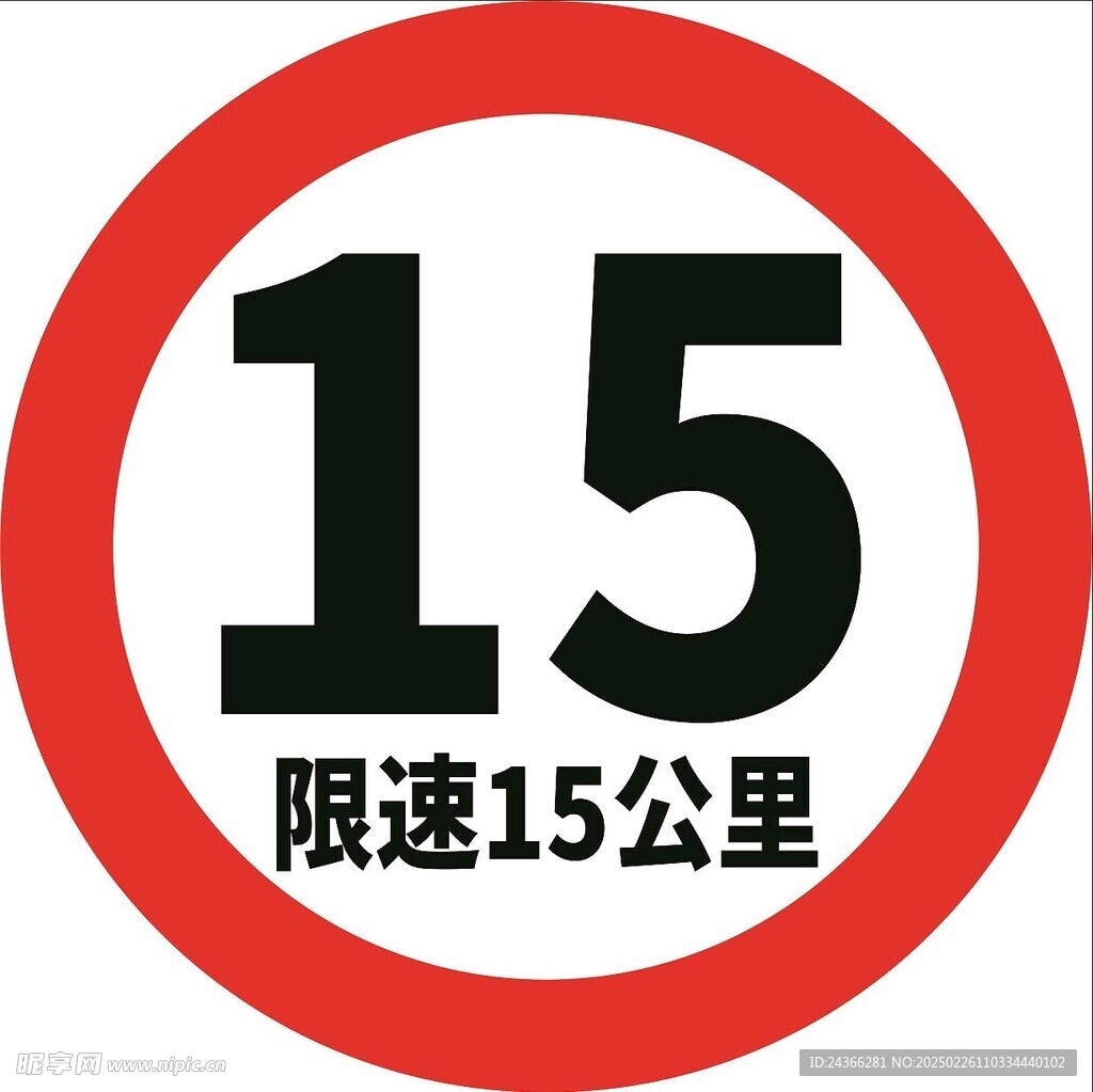 限速15公里