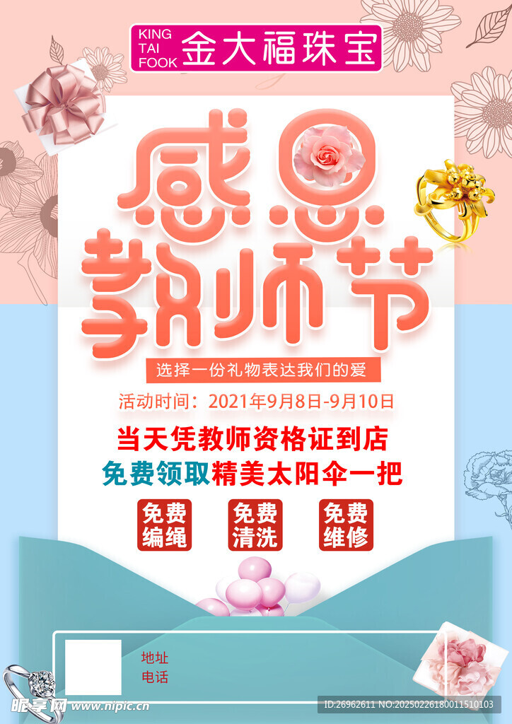 黄金珠宝教师节宣传海报