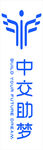 中交助梦