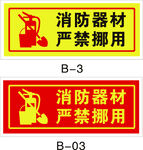消防器材禁止挪用