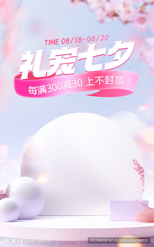电商节日七夕海报