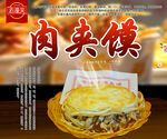 肉夹馍