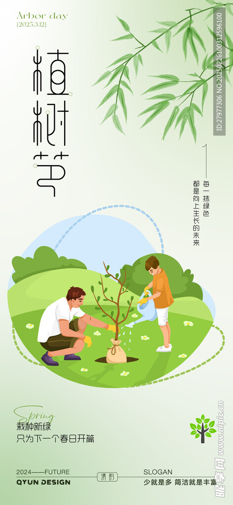 植树节插画海报