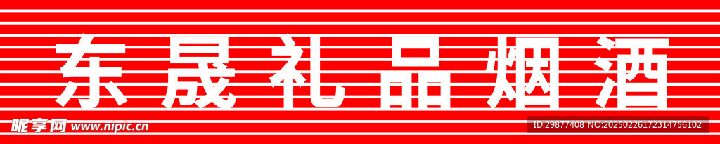礼品店门牌