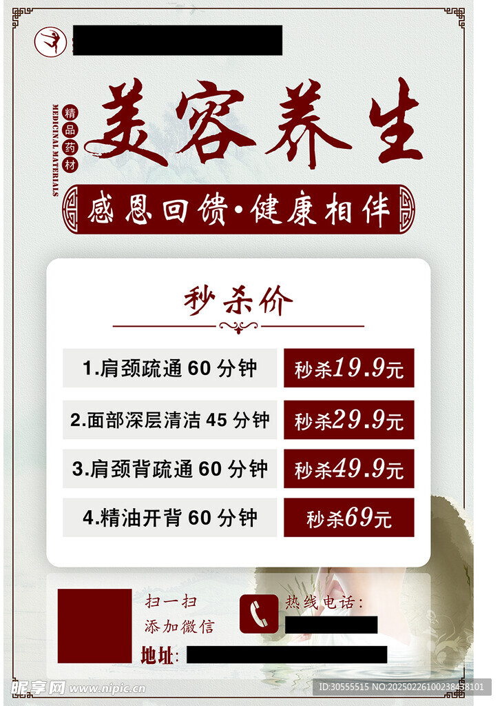 美容院养生海报