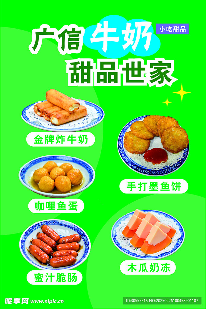 牛奶小吃海报