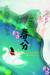 春分
