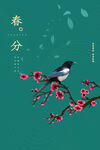 春分