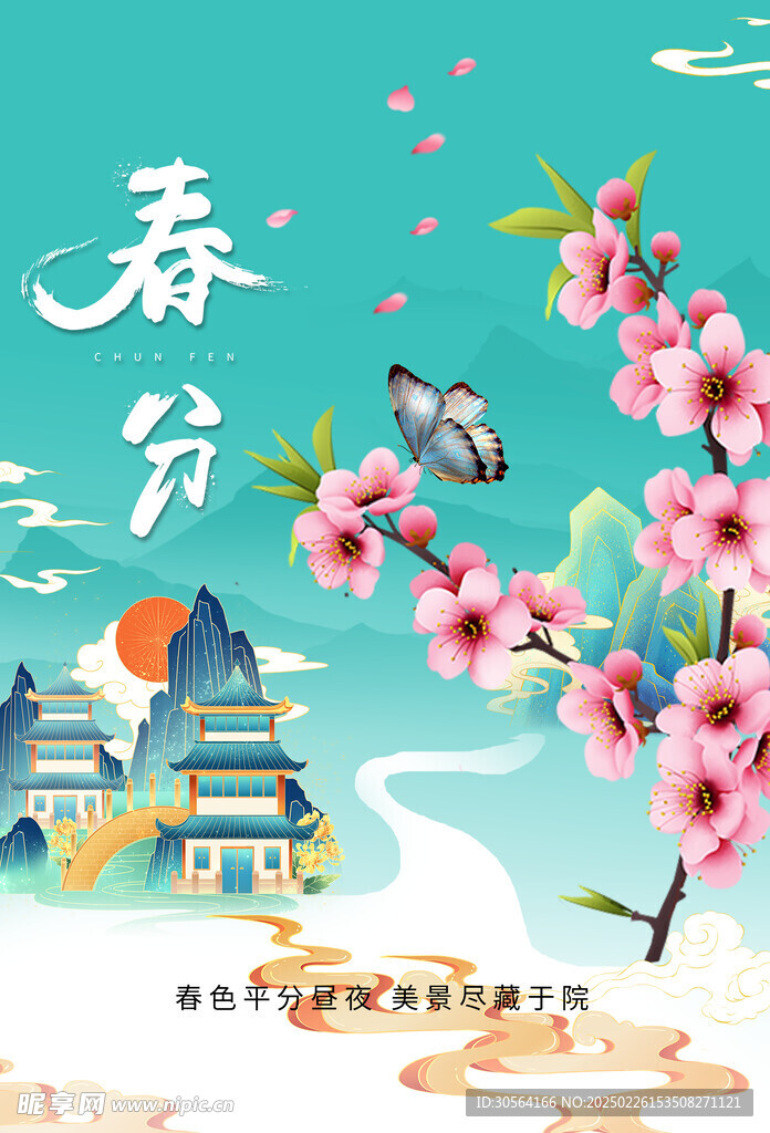 春分
