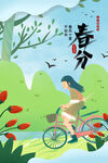 春分