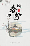 春分
