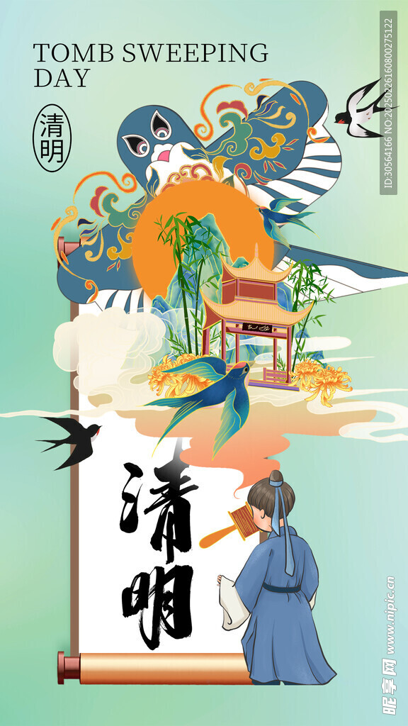 清明