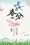 春分