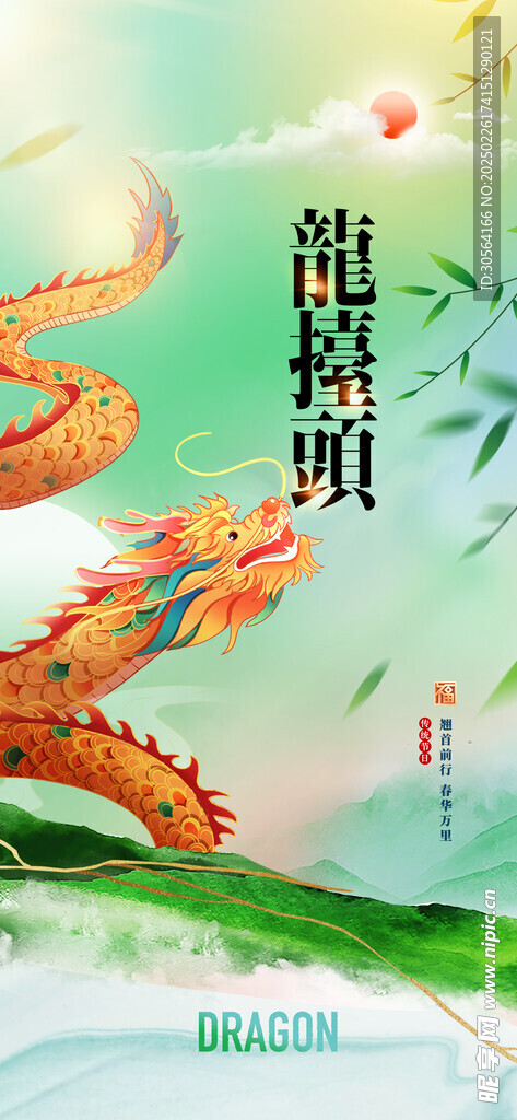 二月二龙抬头