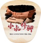 小水修脚