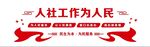 人社党建墙刻字