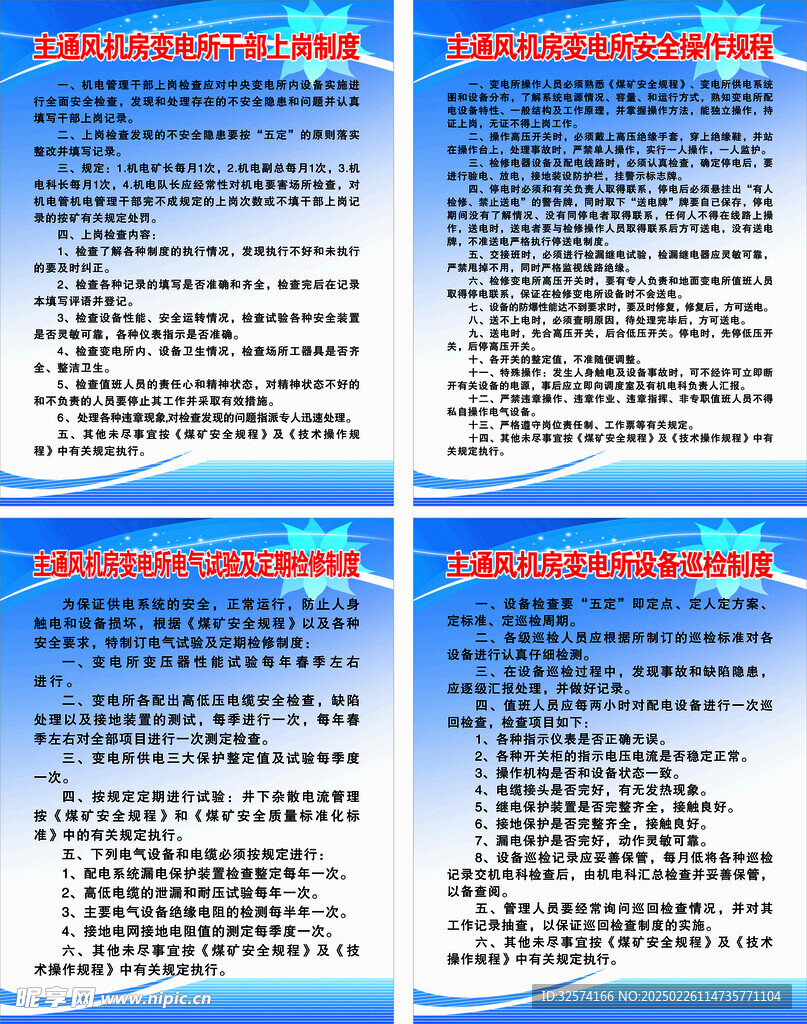 主通风机房变电所干部上岗制度