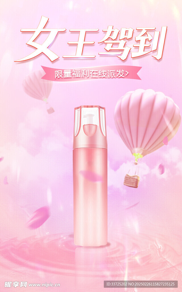 电商女王节护肤品海报