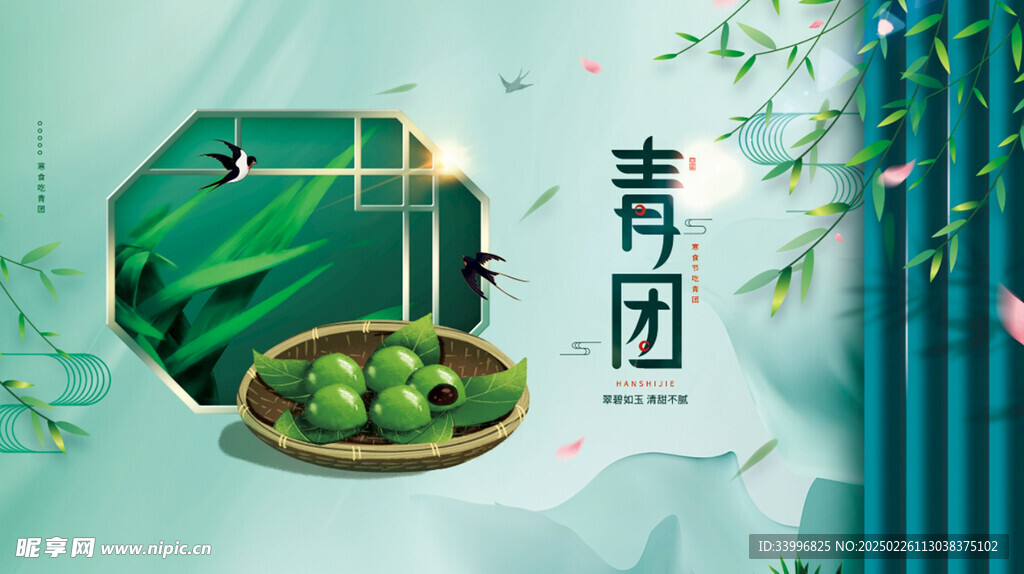 清明节青团美食宣传展板