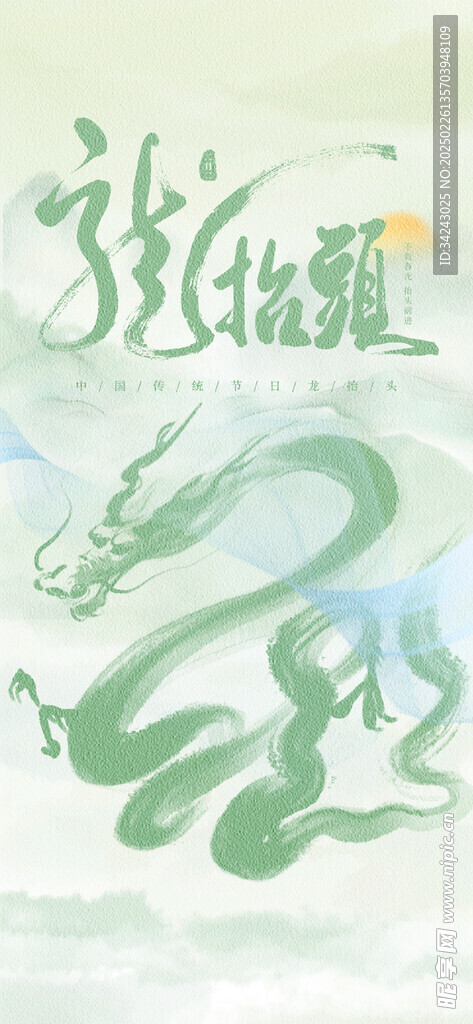 龙抬头