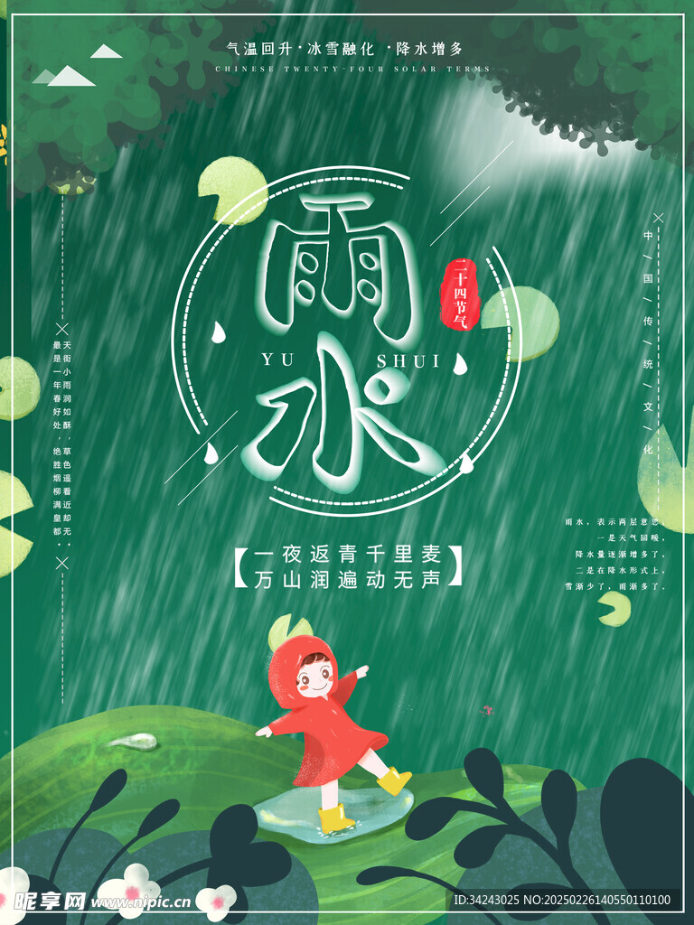 雨水海报