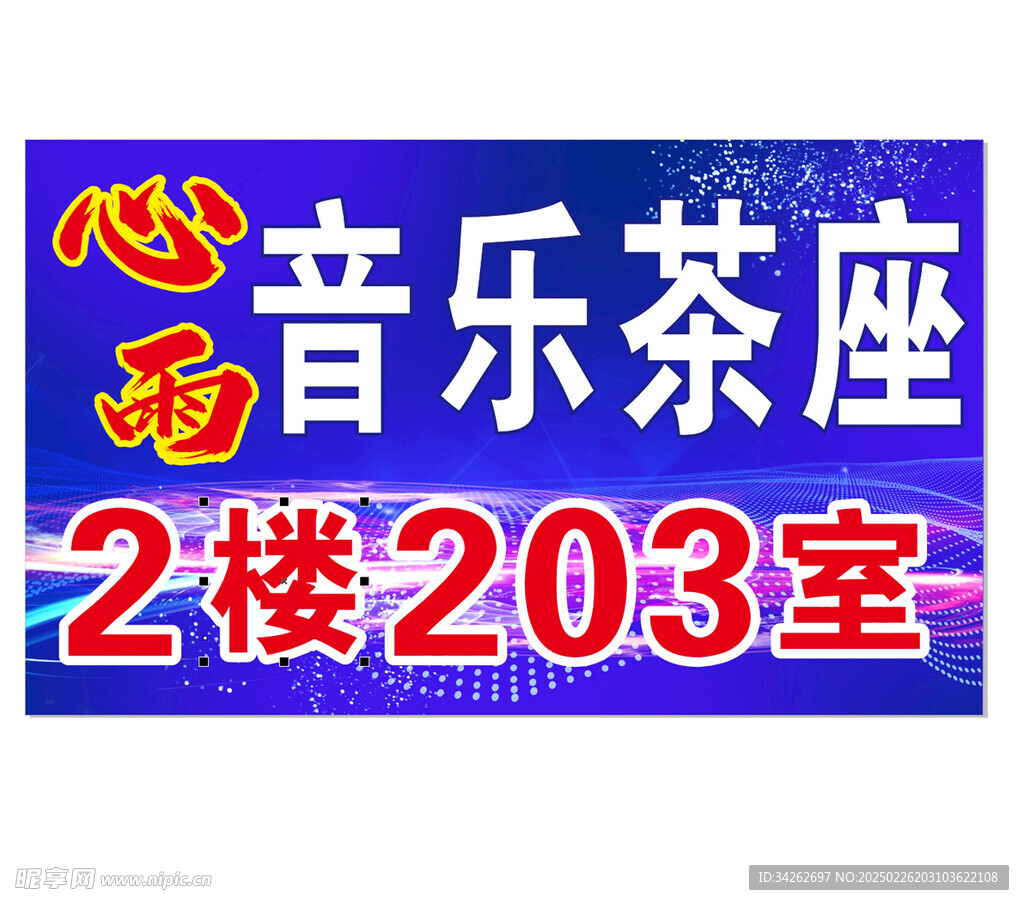 心雨 音乐茶座