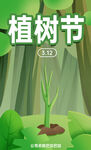 植树节海报