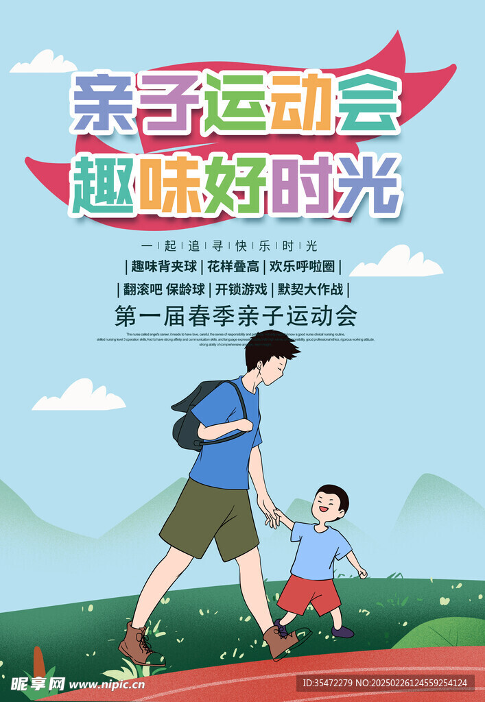 亲子运动会