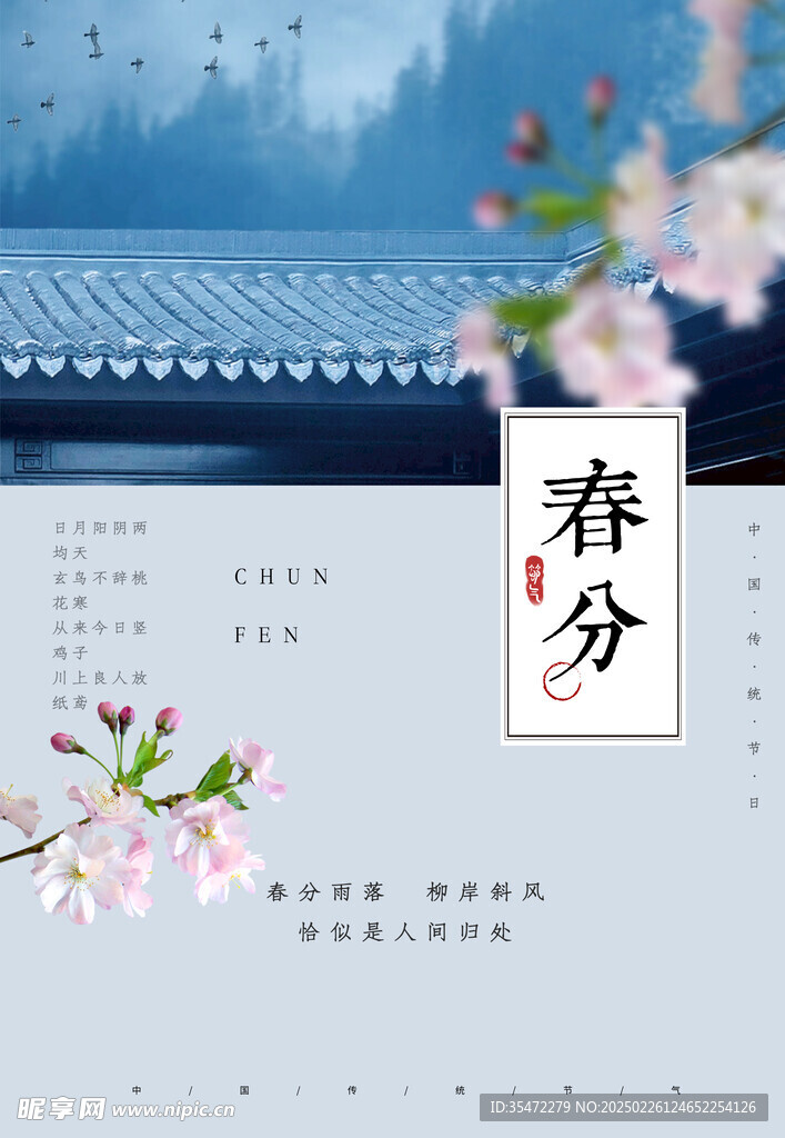 春分 