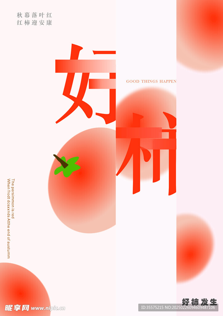 好柿发生