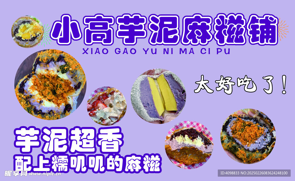 芋泥麻糍 