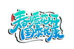 春暖开花 国泰民康 创意字体设