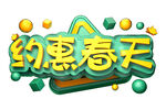 约惠春天创意字体设计 