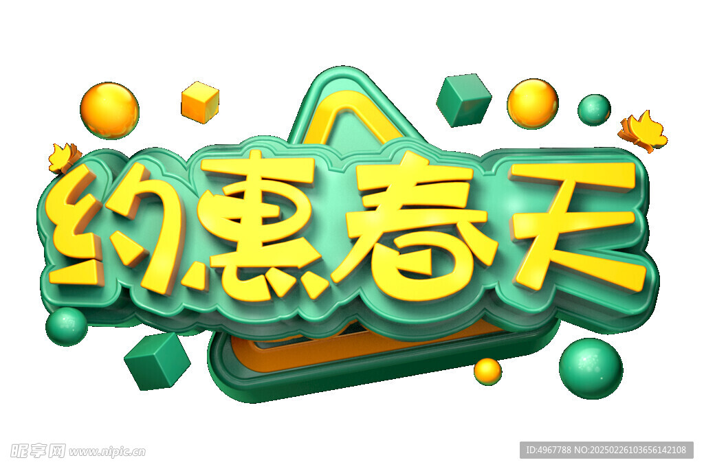 约惠春天创意字体设计 