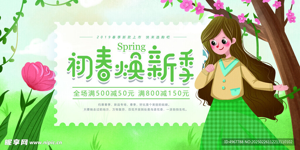 初春换新季海报