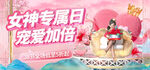 女神专属日海报 banner