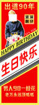 生日海报 