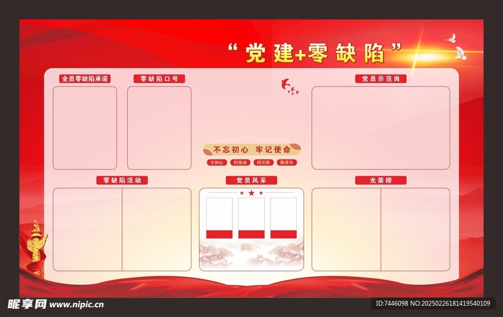 党建零缺陷