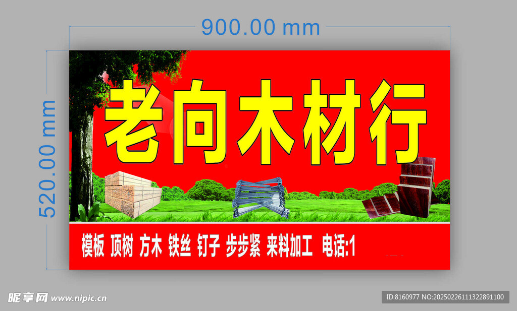 木材行海报