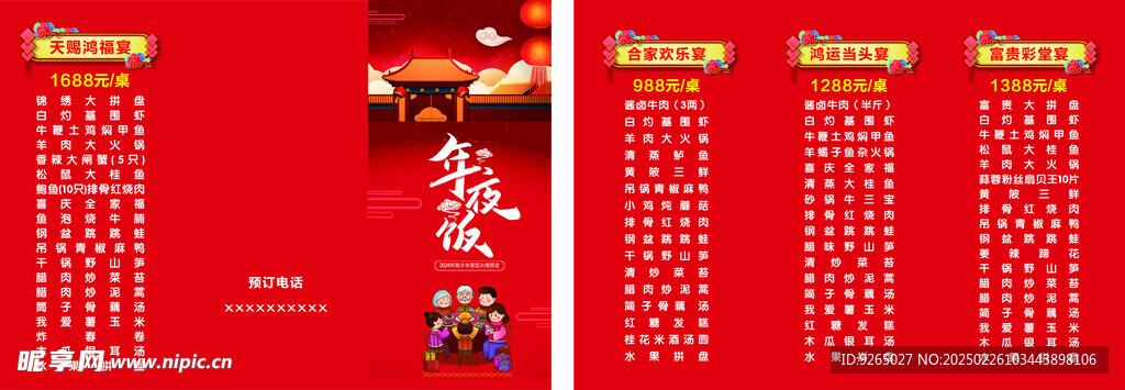 年夜饭菜单  菜单设计