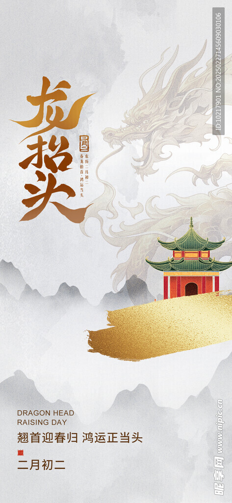 二月二龙抬头海报