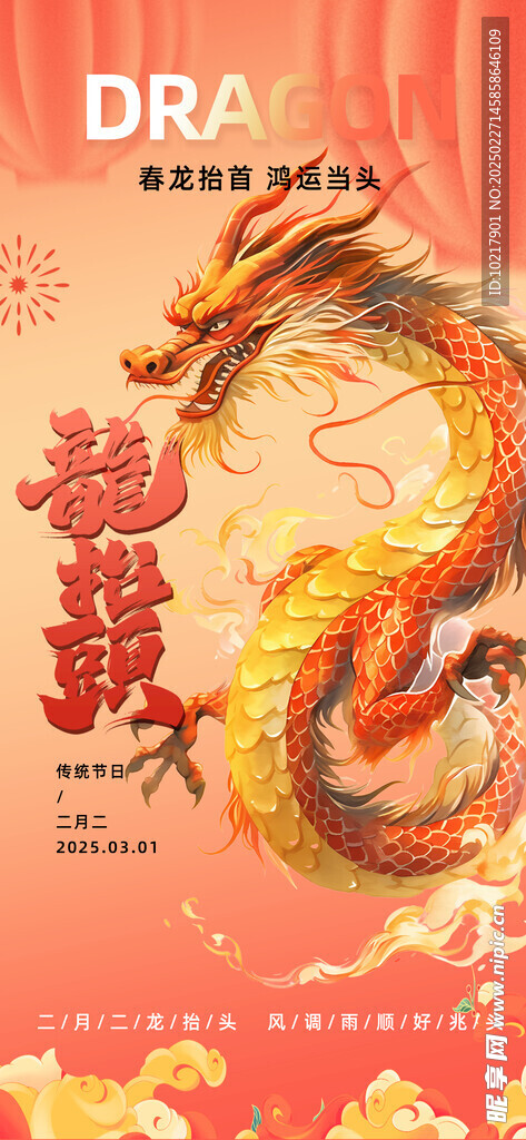 二月二龙抬头海报