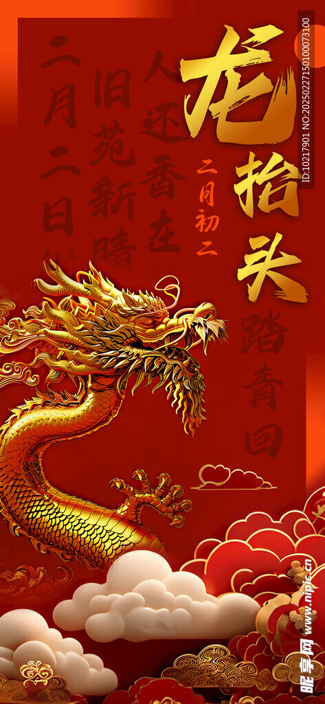 二月二龙抬头海报